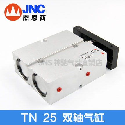 杰恩西JNC气动双轴气缸TN25X10/20/30/40/50/60/70/80/90/100TAD