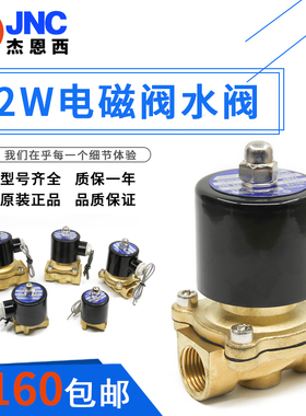 JNC杰恩西2W电磁阀水阀铜质2W025-08 2W040-10 2W160-15 2W250-20