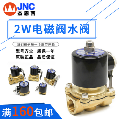 JNC杰恩西2w电磁阀铜质
