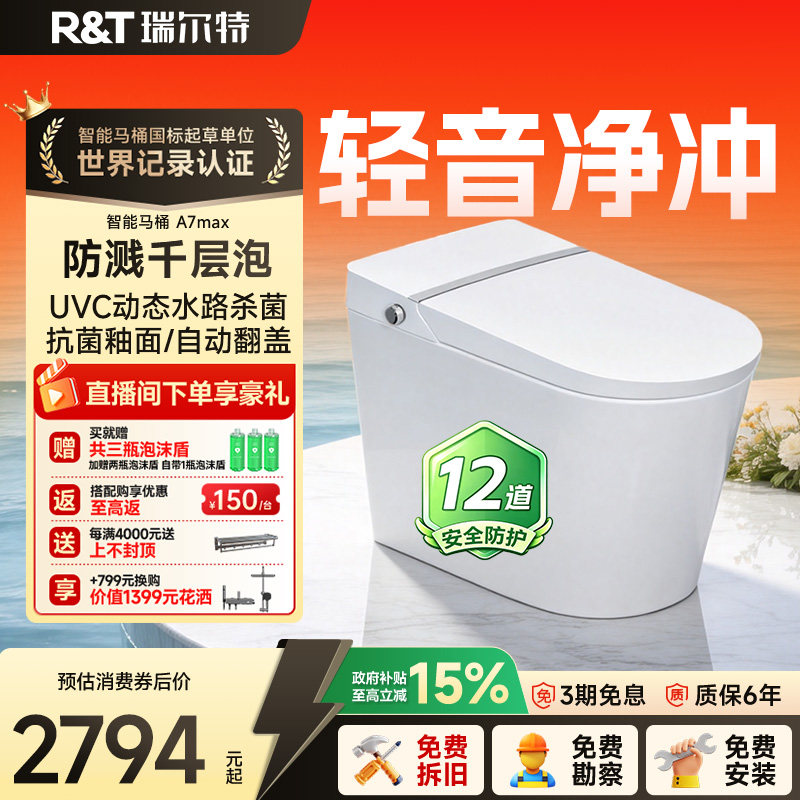 【补贴15%】瑞尔特智能马桶2026新款A7MAX泡沫盾家用全自动坐便器