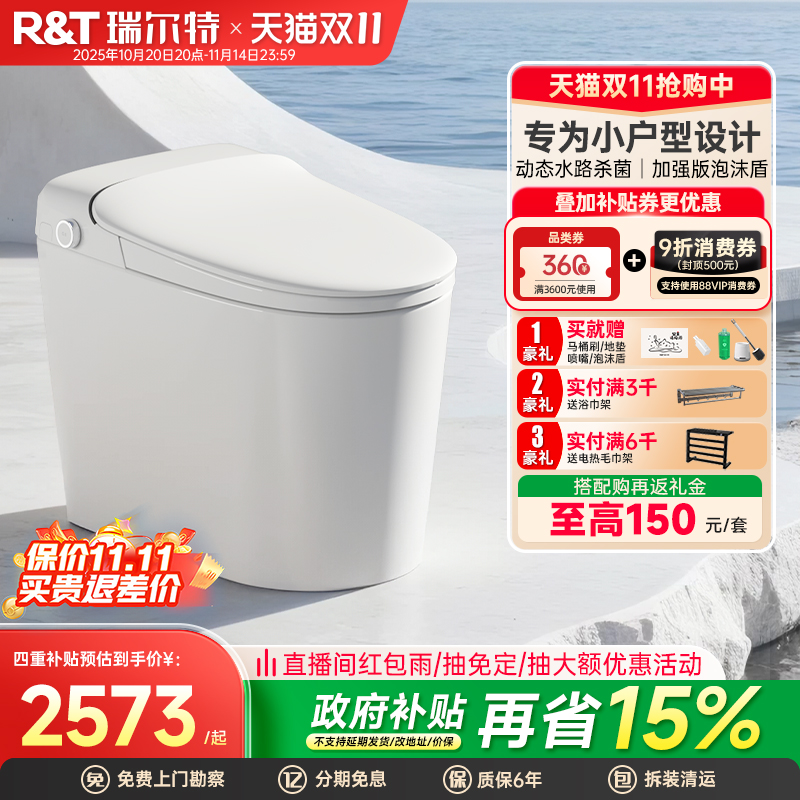 瑞尔特小户型智能马桶玲珑L6