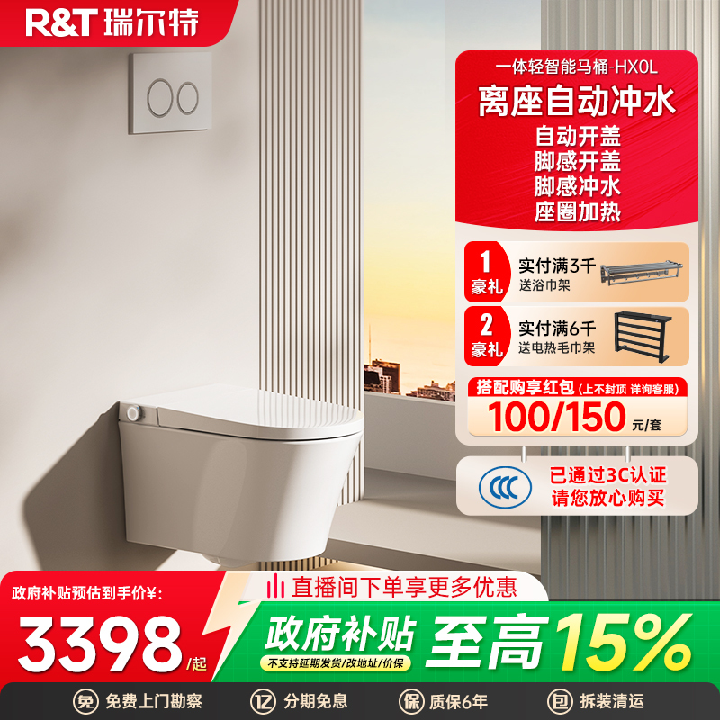 瑞尔特壁挂轻智能马桶HX0L