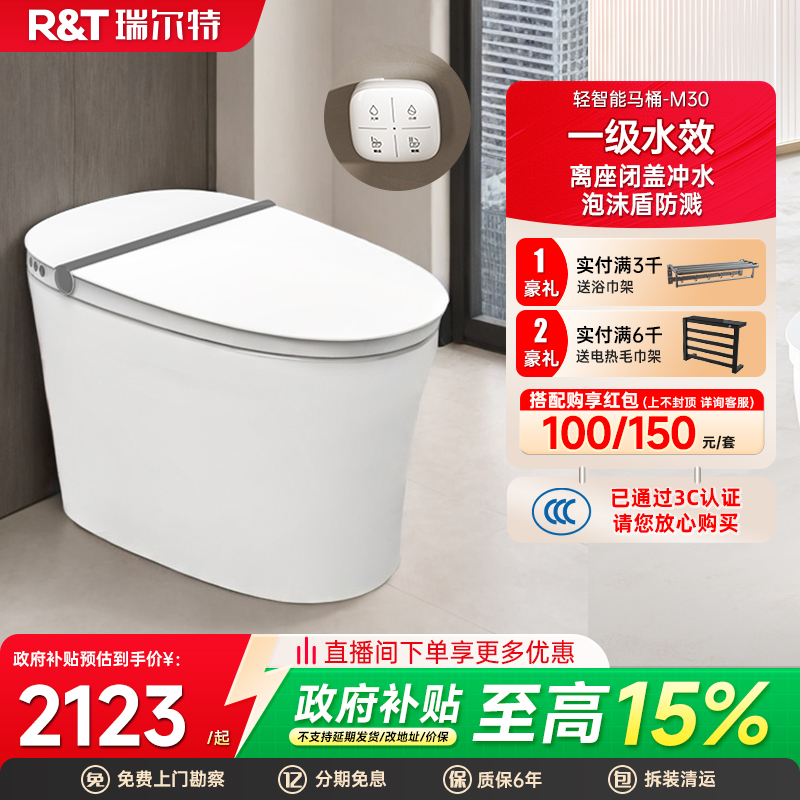 【爆款推荐】瑞尔特轻智能马桶