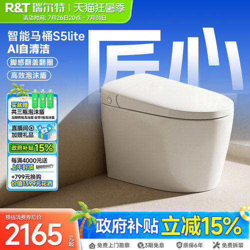 瑞尔特2026新款轻智能马桶S5lite