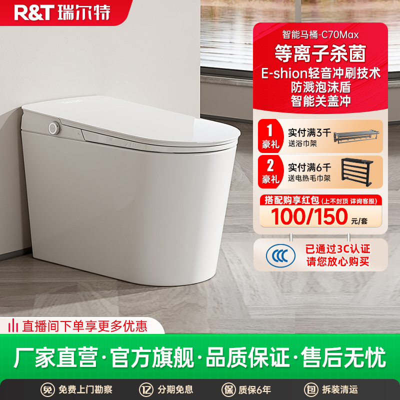 瑞尔特智能马桶C70MAX