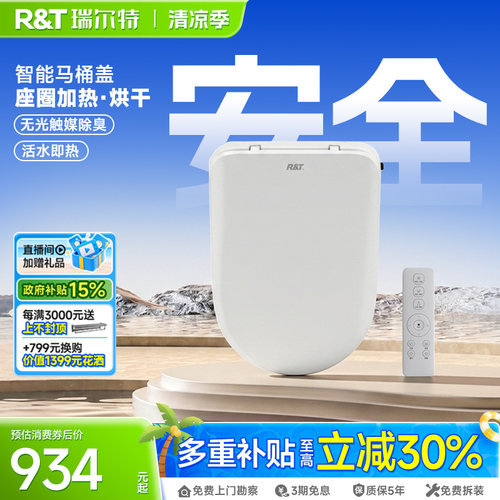 瑞尔特洗烘抗菌除臭智能马桶盖板