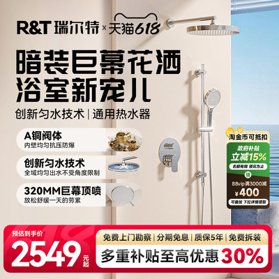 瑞尔特暗装全铜花洒套装