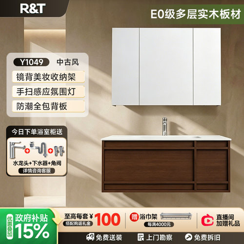 R&T中古风星曜一体盆浴室柜