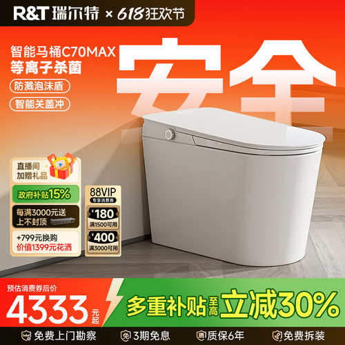瑞尔特智能马桶C70MAX