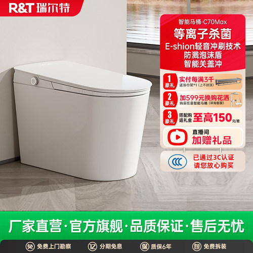 瑞尔特智能马桶C70MAX