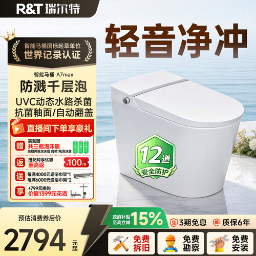 瑞尔特uvc水杀菌智能马桶A7max
