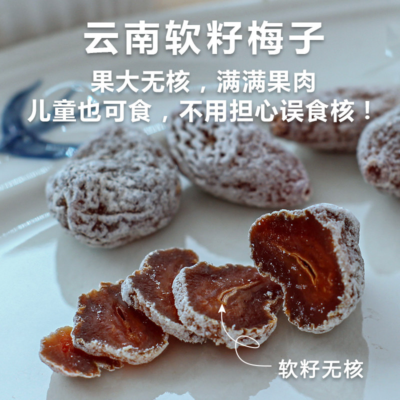 云南特产无核软籽梅子酸甜开胃话梅干蜜饯果脯孕妇宿舍休闲小零食