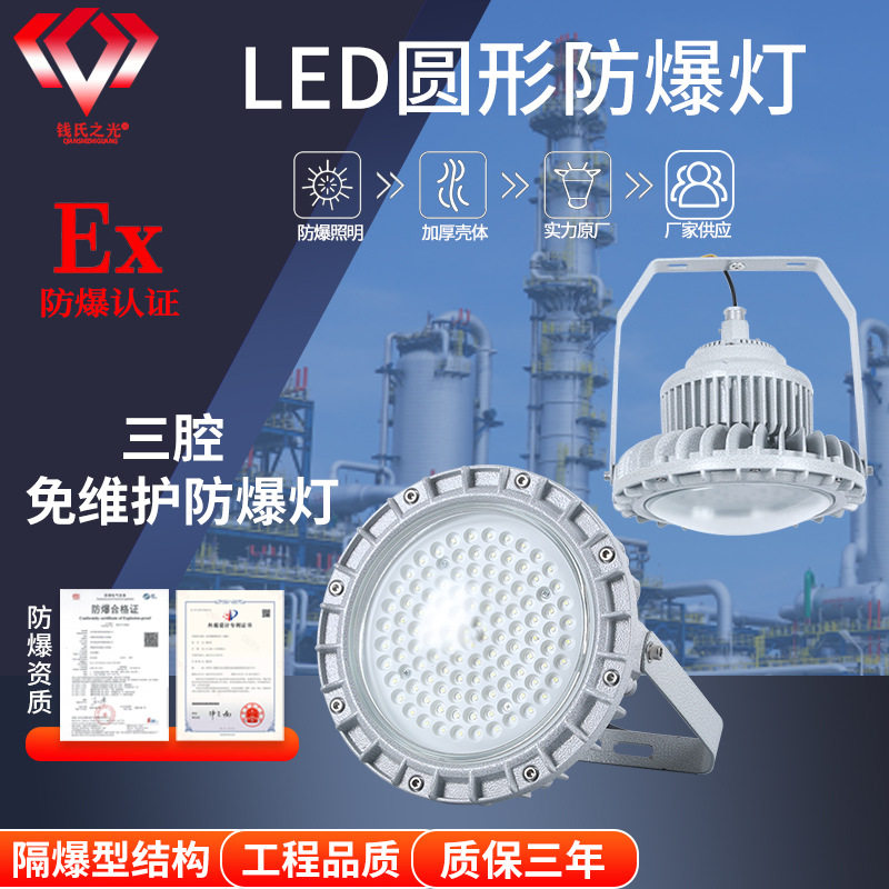 钱氏LED防爆灯仓库厂房化工专用
