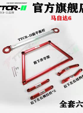 TCR 马自达6前顶吧平衡杆加固底盘改装防倾拉杆车身强化稳定套件