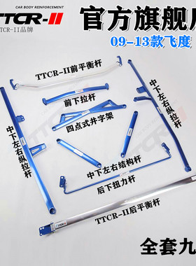 飞度前顶吧飞度平衡杆加强件加固底盘改装车身强化防倾稳定套件