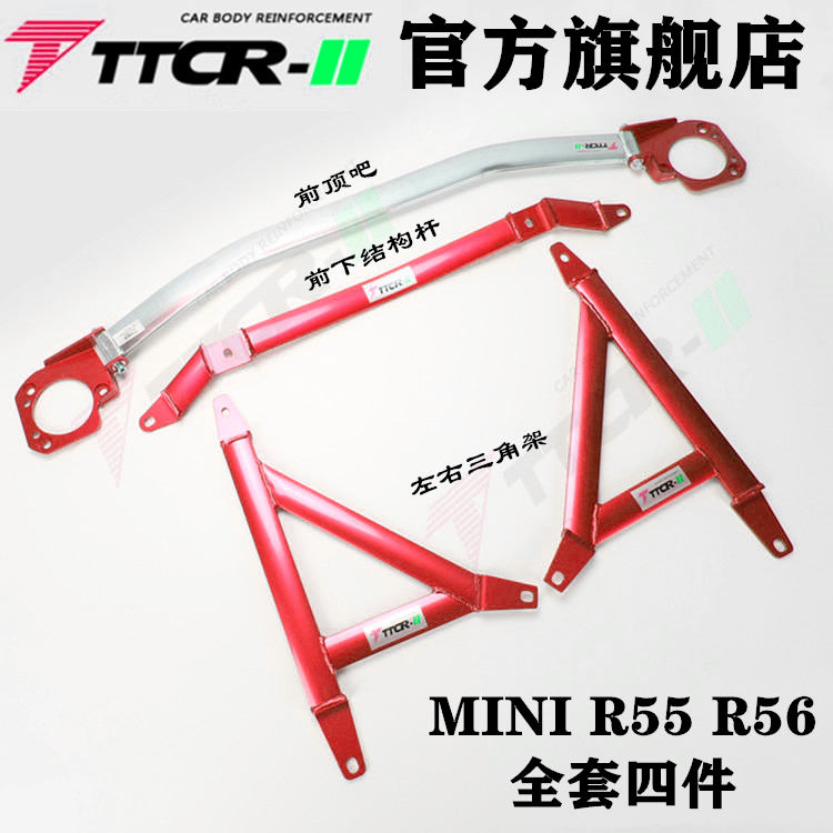 车身强化底盘改装配件TCR