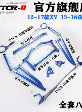 TTCR斯巴鲁XV森林人平衡杆前顶吧傲虎力狮底盘拉杆加固强化改装