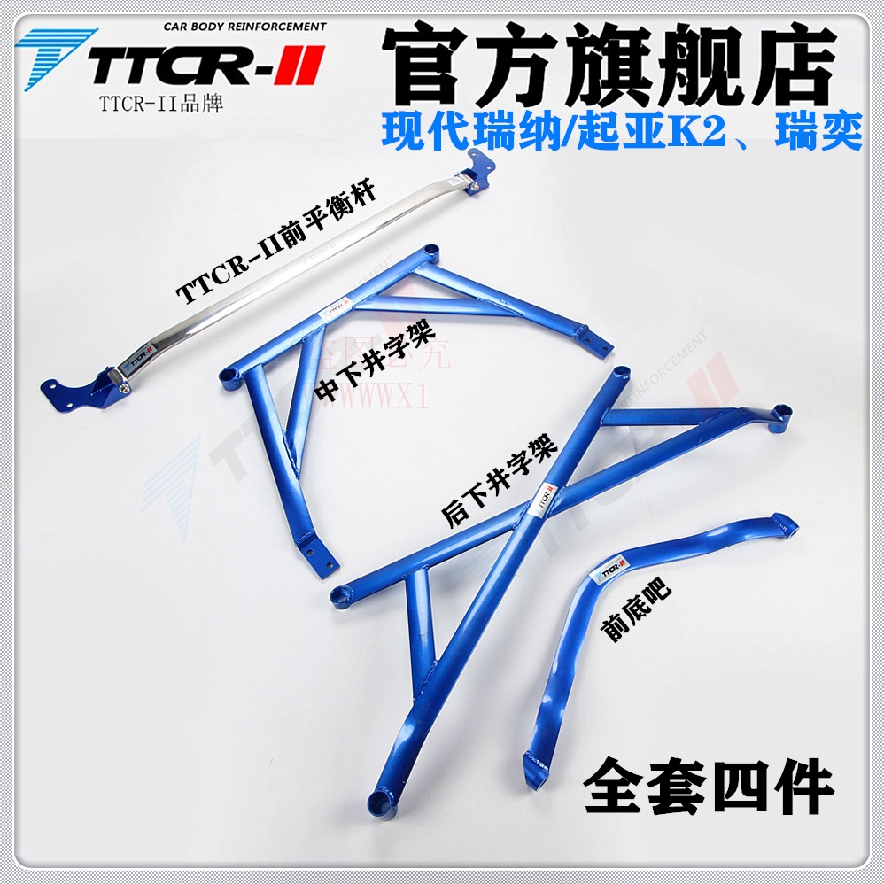 加固底盘平衡杆顶吧TTCR