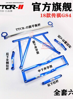 TCR传祺GA5GS4平衡杆GS7GS8顶吧加强件加固改装底盘稳定防倾拉杆