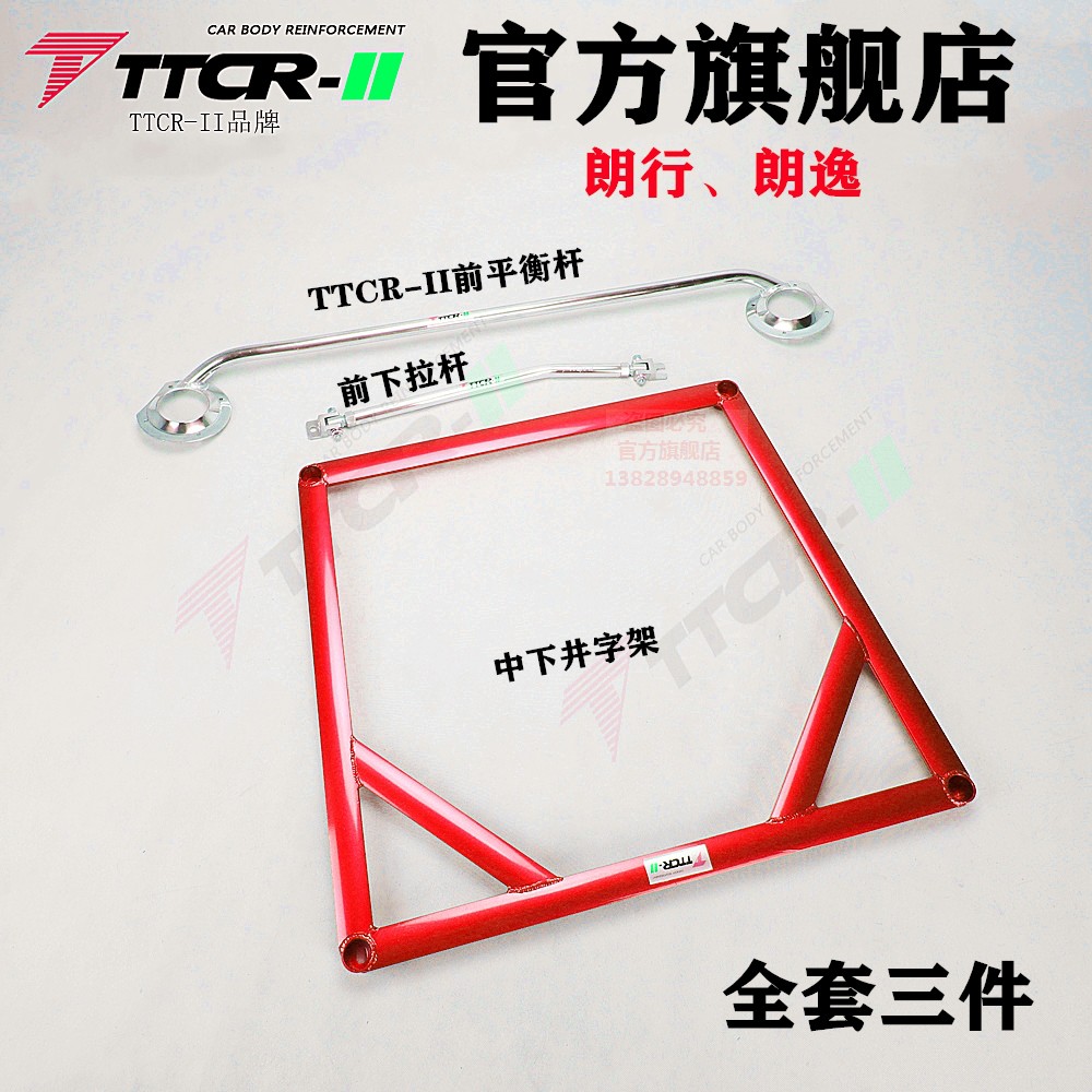 底盘加固车身稳定平衡杆TTCR