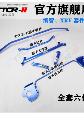 适用于XRV前顶吧缤智平衡杆艾力绅加强件底盘加固改装稳定套件