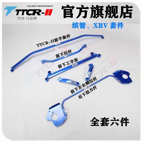 适用于XRV前顶吧缤智平衡杆艾力绅加强件底盘加固改装稳定套件