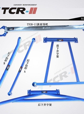 TCR 新雅阁 思铂睿歌诗图前顶吧平衡杆底盘改装加固车身强化拉杆