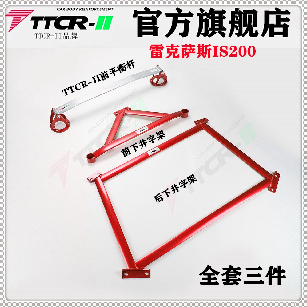 加固底盘平衡杆TCR改装