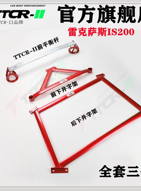 凌志IS200IS250 IS300平衡杆前顶吧车身加固底盘改装