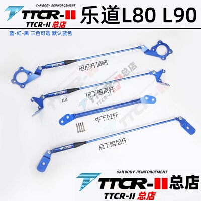 TTCR乐道L60L80L90前顶吧平衡杆