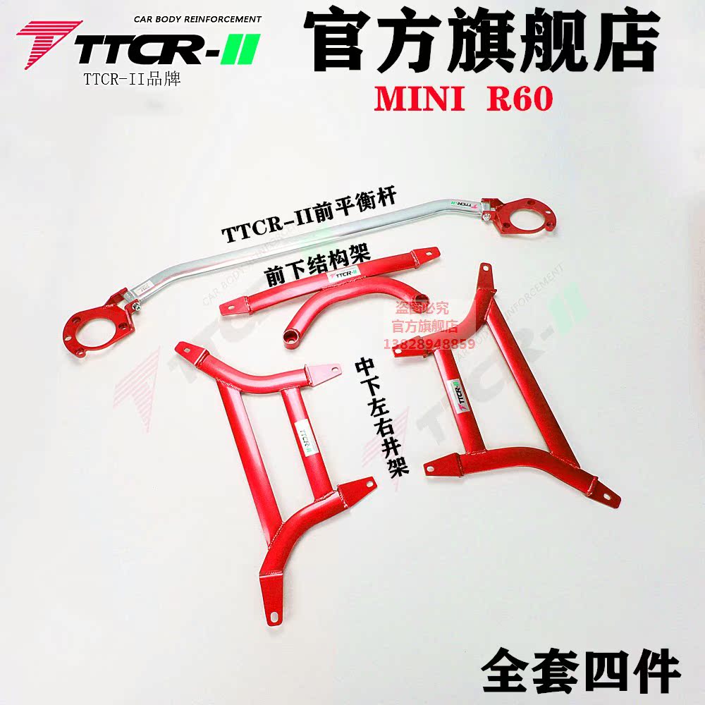 车身强化底盘加固前顶吧TTCR－II