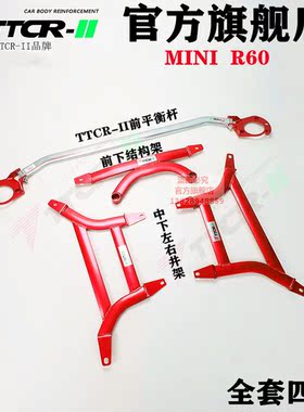 MINIR60平衡杆前顶吧R60加固底盘改装防倾拉杆车身强化稳定套件