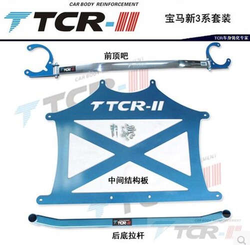 TCR 1 3系 F20 F30 F35 前顶吧平衡杆改装底盘强化加固防倾杆