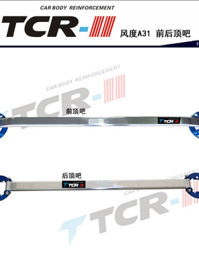 2代TCR平衡杆 风度A31前顶吧 平衡杆 底盘A31铝镁合金后顶吧改装