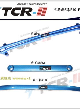 TCR 华晨525 523新五系 六系X3 X1 前顶吧平衡杆强化改装加固