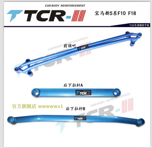 TCR 华晨525 523新五系 六系X3 X1 前顶吧平衡杆强化改装加固