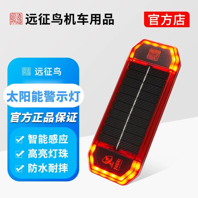 远征鸟太阳能充电雷达高频闪烁灯防撞防追尾警示灯摩托车汽车户外