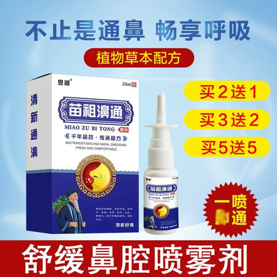 江豪苗祖濞通喷剂舒缓濞腔喷雾
