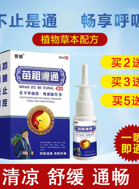 江豪苗祖濞通喷剂草本通鼻神器舒适鼻子不通气成人濞腔鼻通喷雾