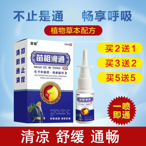 苗祖濞通喷雾剂通气通鼻神器
