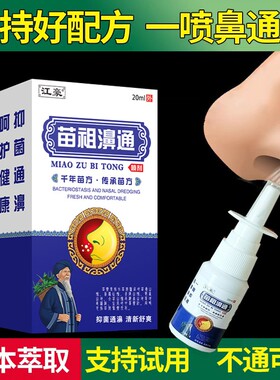 江豪苗祖濞通喷剂鼻子不通气护理液成人濞腔修复通鼻神器濞喷