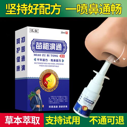 苗祖濞通喷剂鼻子不通气通鼻神器