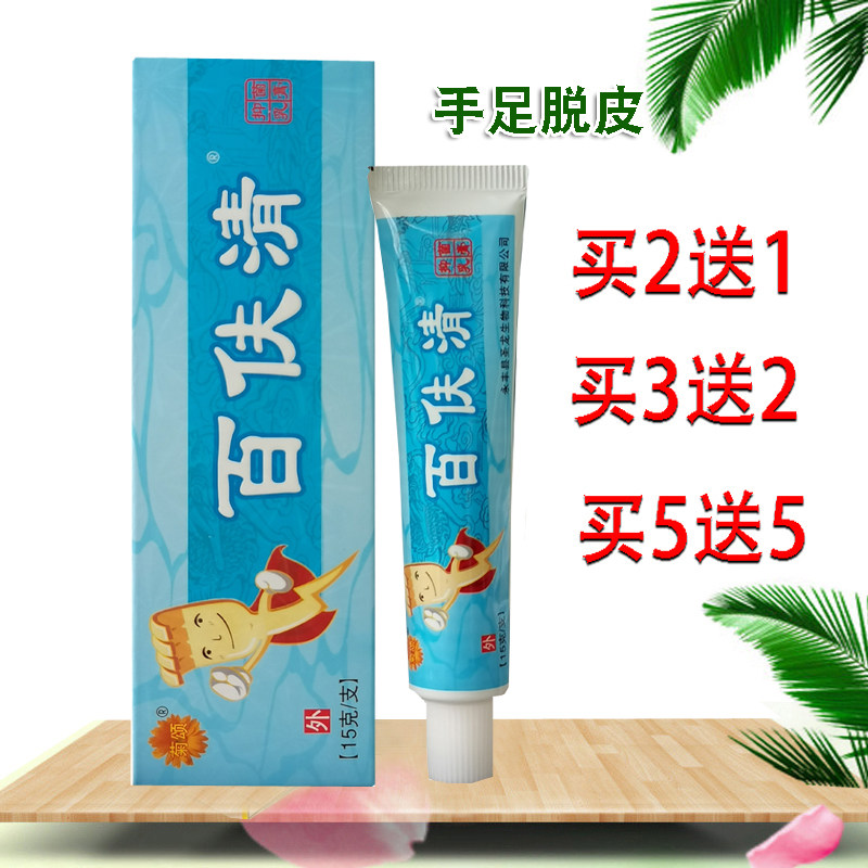百伕清乳膏手足脱皮膏手长水泡开裂手脚干裂蜕皮菊颂百肤清软膏