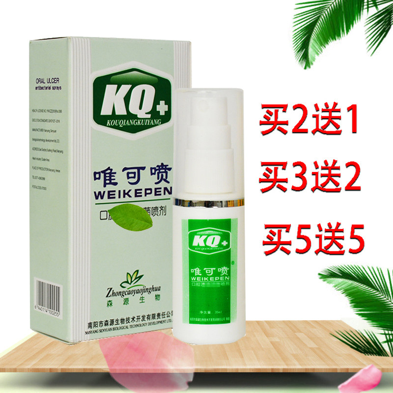 买2送1森源KQ+唯可喷口腔溃喷剂口腔疡菌抑喷剂喷雾清新口气喷雾怎么样,好用不?