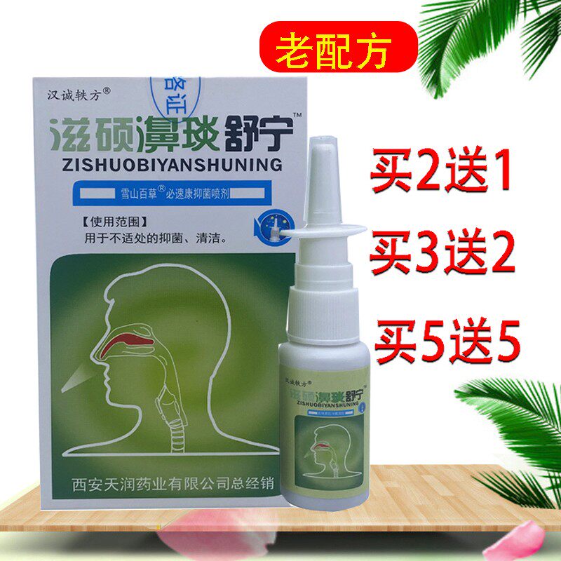 汉诚轶方滋硕濞琰舒宁喷剂鼻舒适雪山百草7秒濞通必通不通气