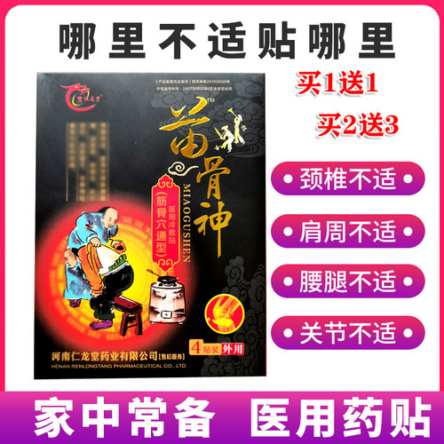 苗骨神贴膏冷敷贴 原武力拔寒膏膝盖关节痛贴颈肩腰腿痛筋骨贴膏