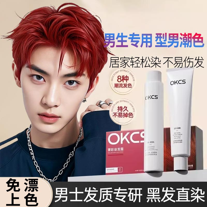 okcs染发膏树莓红天然植物纯染发剂男士专用不沾头皮黑茶色染发膏