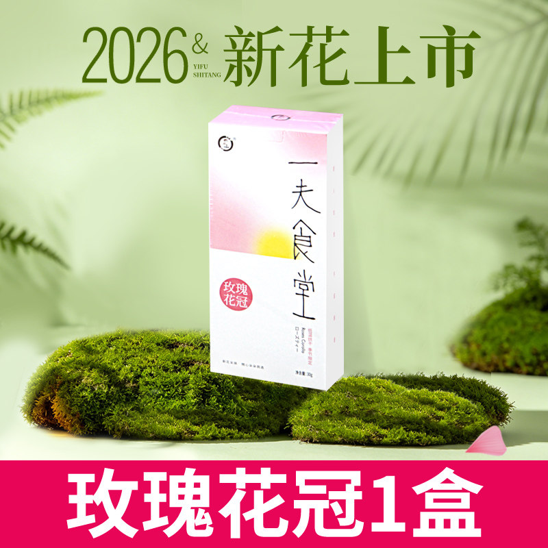 一夫食堂平阴玫瑰花冠无硫可食用