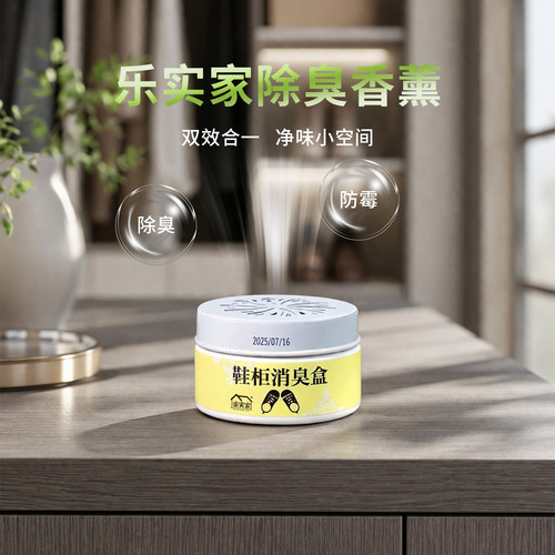 乐实家鞋柜香薰除臭盒防霉净味