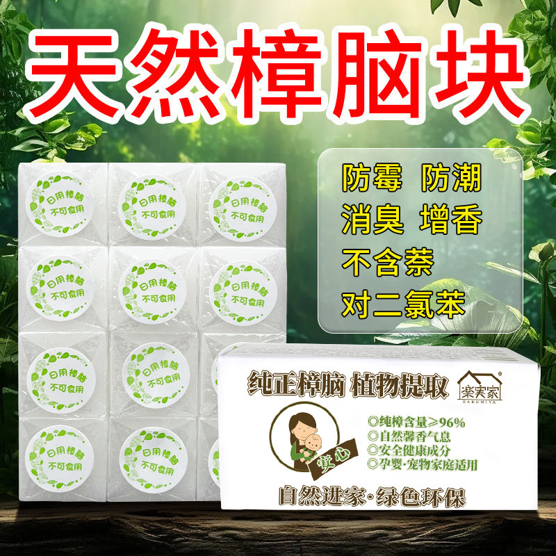 乐实家天然纯正樟脑块衣柜防霉防潮熏香衣物除味樟脑丸增香卫生球